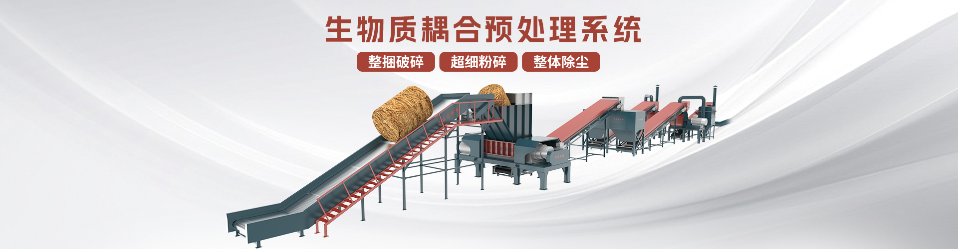 生物質(zhì)耦合預處理系統(tǒng)分頁banner.png